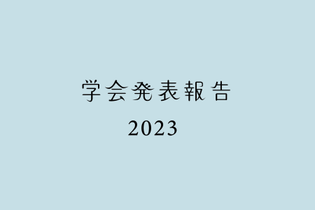 学会発表報告［2023年度］